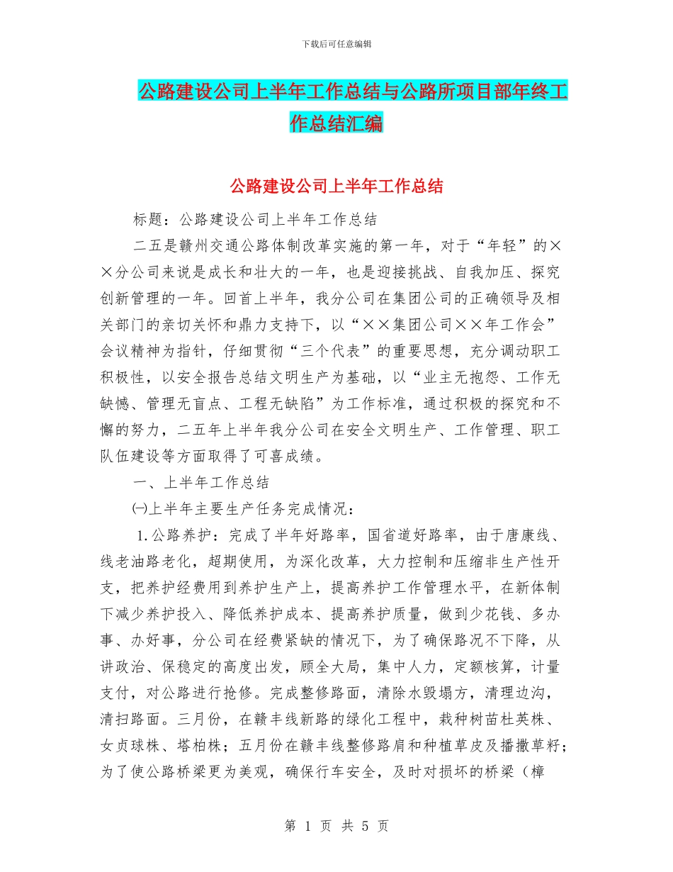 公路建设公司上半年工作总结与公路所项目部年终工作总结汇编_第1页