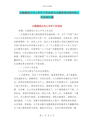公路建设公司上半年工作总结与公路所项目部年终工作总结汇编