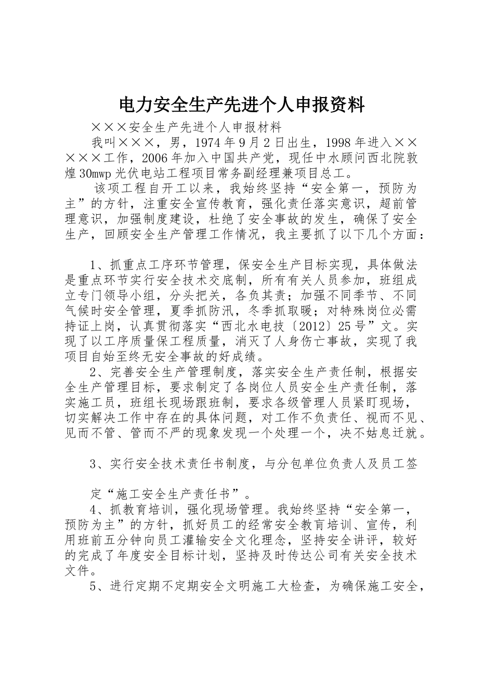 电力安全生产先进个人申报资料_第1页