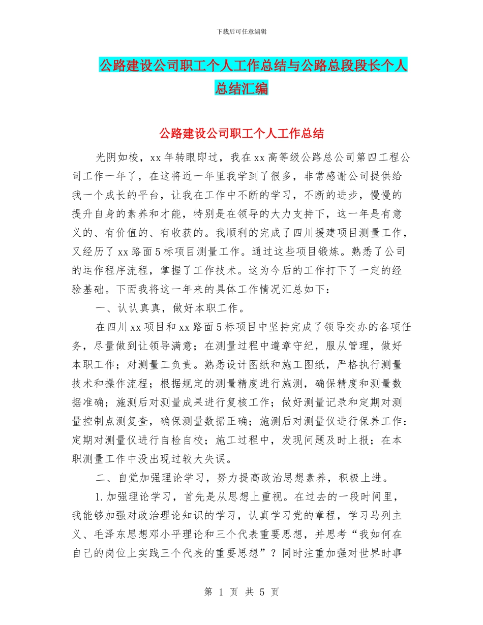 公路建设公司职工个人工作总结与公路总段段长个人总结汇编_第1页
