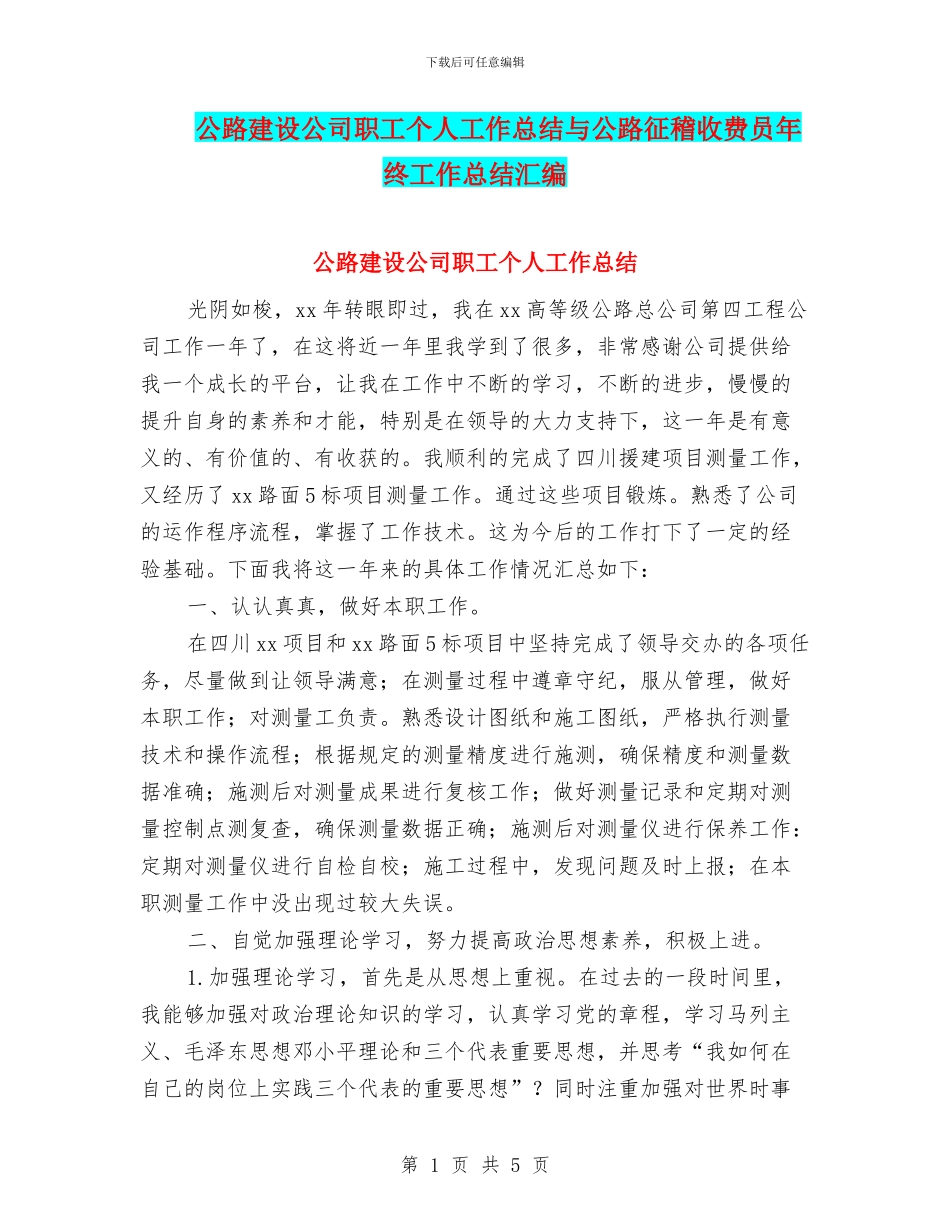 公路建设公司职工个人工作总结与公路征稽收费员年终工作总结汇编_第1页