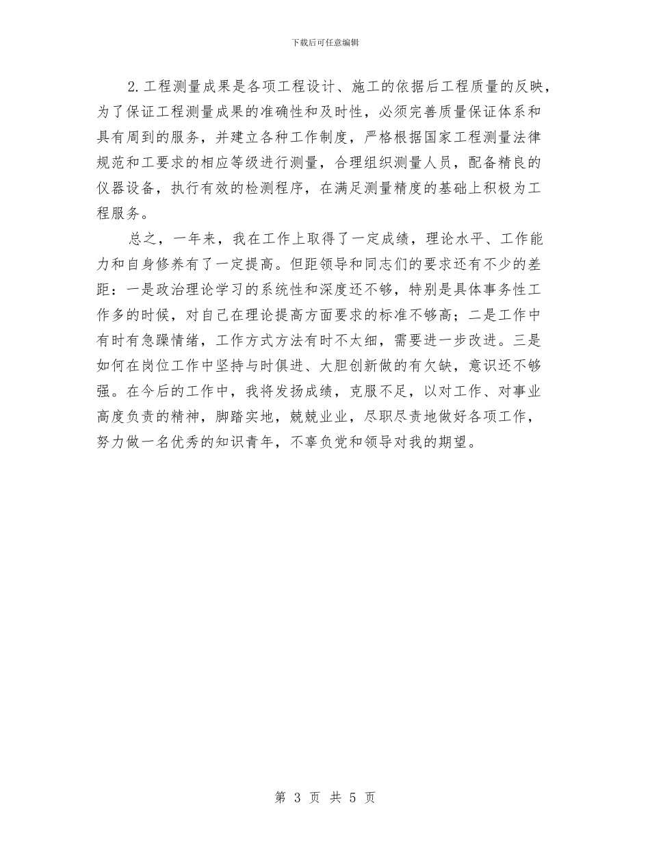 公路建设公司职工个人工作总结与公路征稽收费员年终工作总结汇编_第3页