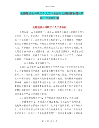 公路建设公司职工个人工作总结与公路征稽收费员年终工作总结汇编