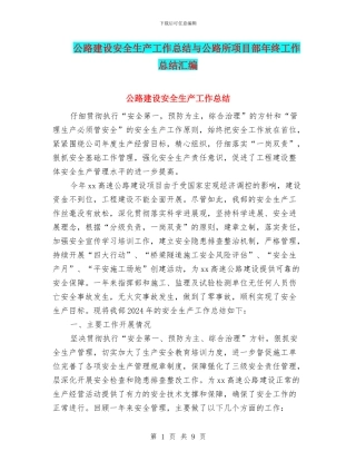 公路建设安全生产工作总结与公路所项目部年终工作总结汇编