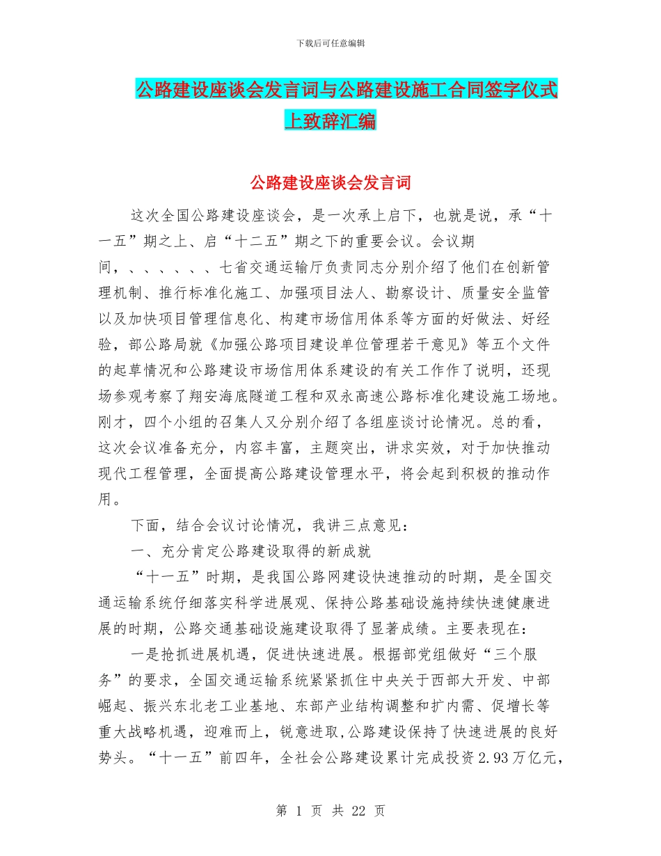 公路建设座谈会发言词与公路建设施工合同签字仪式上致辞汇编_第1页