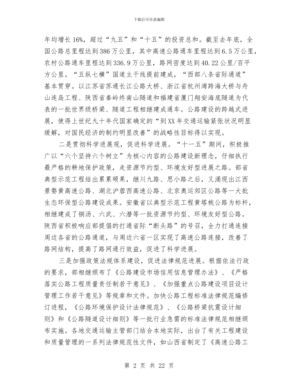 公路建设座谈会发言词与公路建设施工合同签字仪式上致辞汇编_第2页