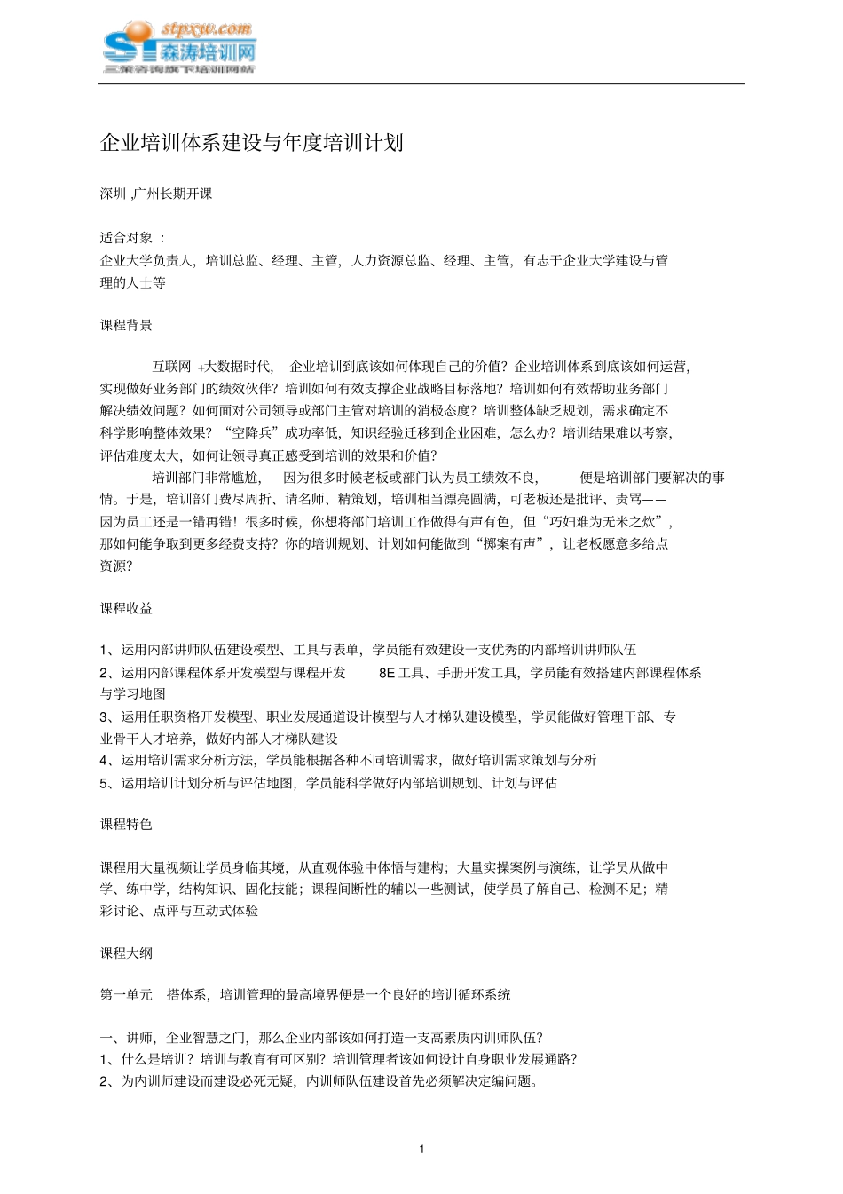 企业培训体系建设和年培训计划_第1页