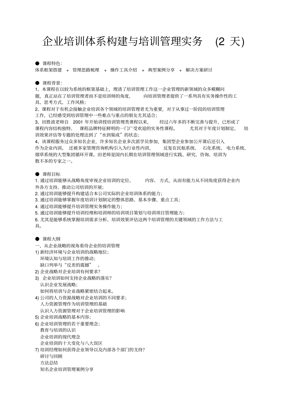 企业培训体系构建与培训管理实务公开课_第1页