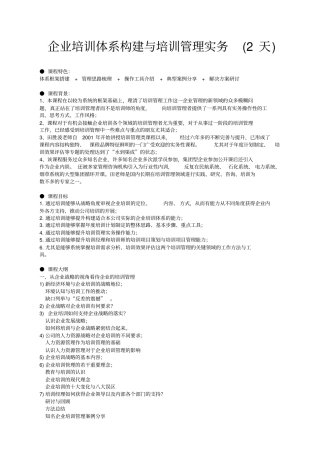 企业培训体系构建与培训管理实务公开课
