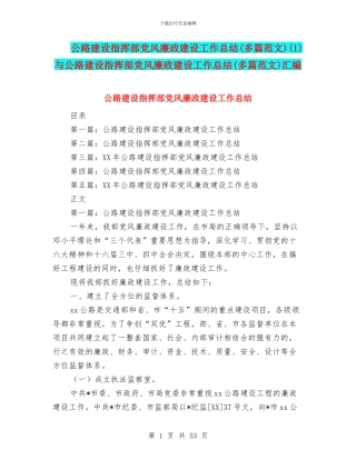 公路建设指挥部党风廉政建设工作总结(1)与公路建设指挥部党风廉政建设工作总结(多篇范文)汇编