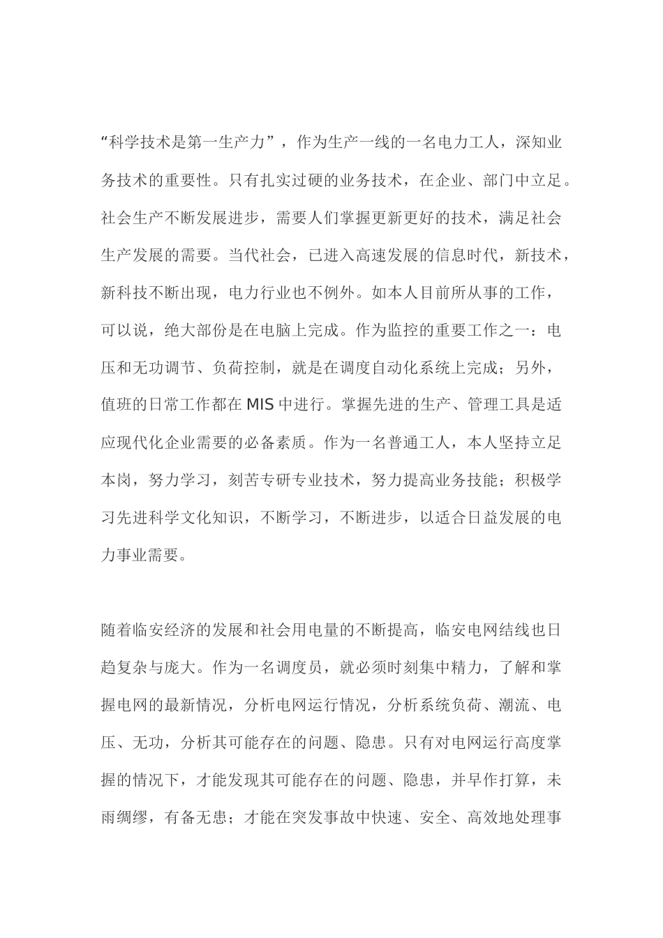 电力调度员个人工作总结_第3页