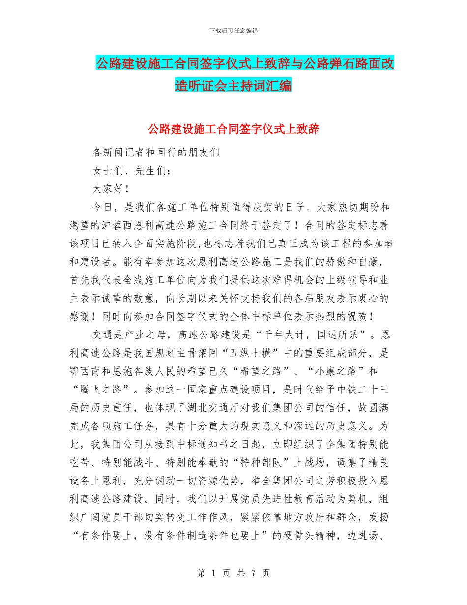 公路建设施工合同签字仪式上致辞与公路弹石路面改造听证会主持词汇编_第1页