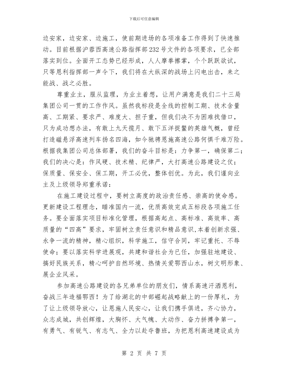 公路建设施工合同签字仪式上致辞与公路弹石路面改造听证会主持词汇编_第2页