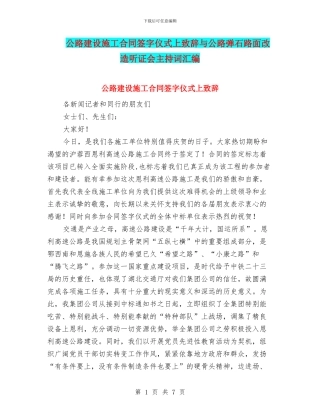 公路建设施工合同签字仪式上致辞与公路弹石路面改造听证会主持词汇编