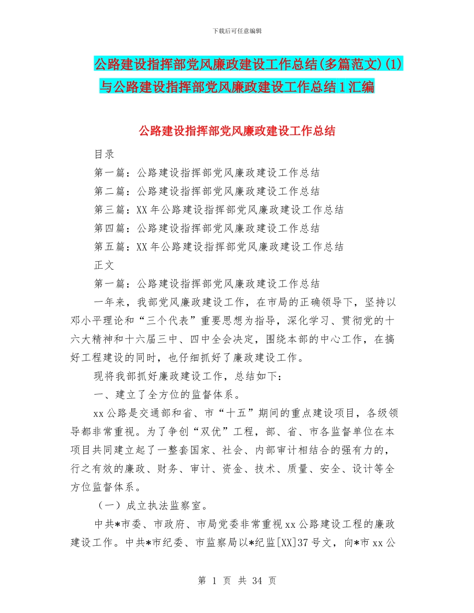 公路建设指挥部党风廉政建设工作总结(1)与公路建设指挥部党风廉政建设工作总结1汇编_第1页