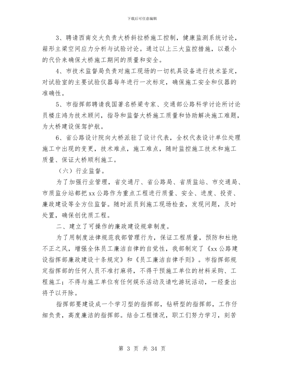 公路建设指挥部党风廉政建设工作总结(1)与公路建设指挥部党风廉政建设工作总结1汇编_第3页