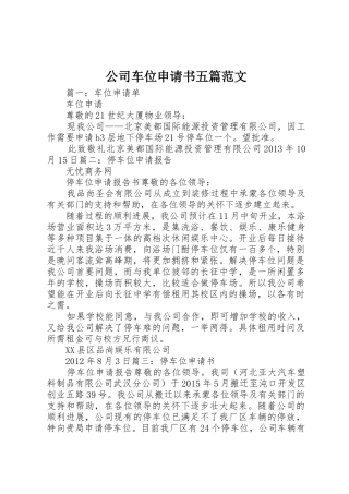 公司车位申请书五篇范文