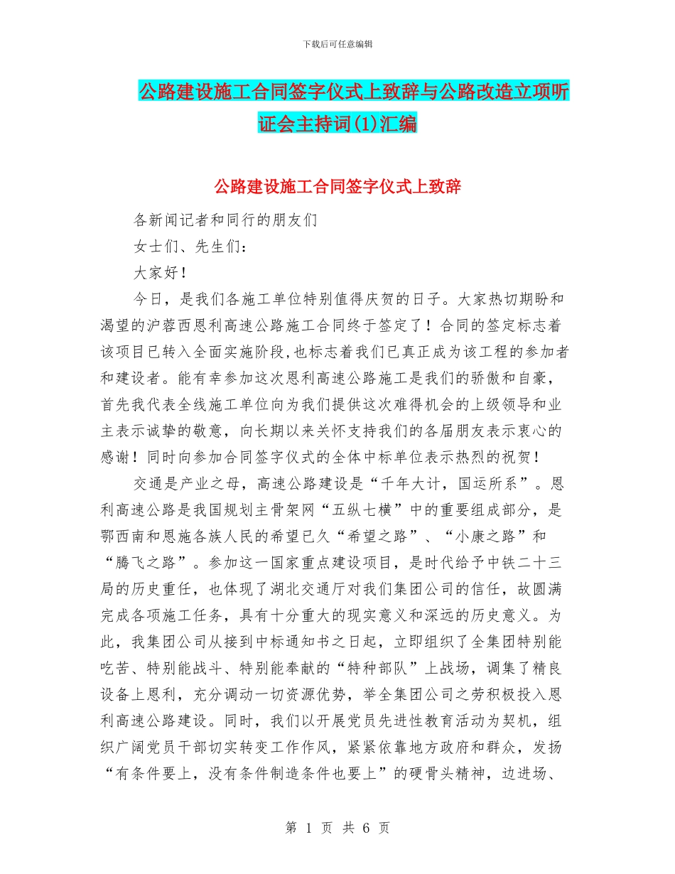 公路建设施工合同签字仪式上致辞与公路改造立项听证会主持词汇编_第1页