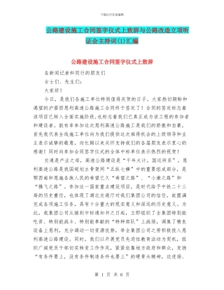 公路建设施工合同签字仪式上致辞与公路改造立项听证会主持词汇编