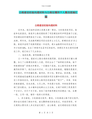 公路建设经验交流材料与公路征稽所个人整改措施汇编