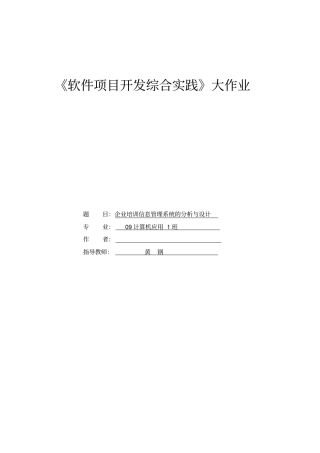 企业培训信息管理系统的分析与设计