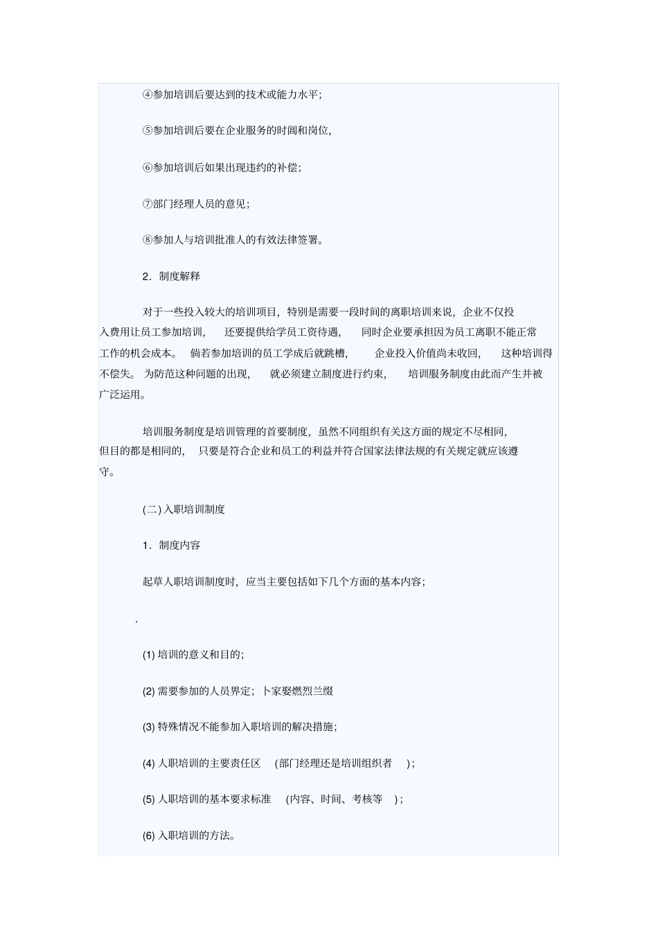 企业培训制度的基本内容_第2页