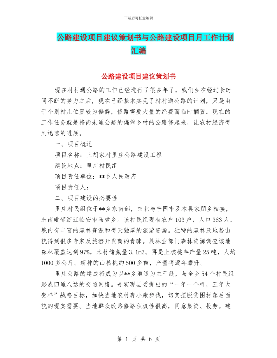 公路建设项目建议策划书与公路建设项目月工作计划汇编_第1页