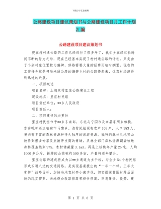 公路建设项目建议策划书与公路建设项目月工作计划汇编