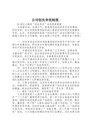 公司创先争优制度.