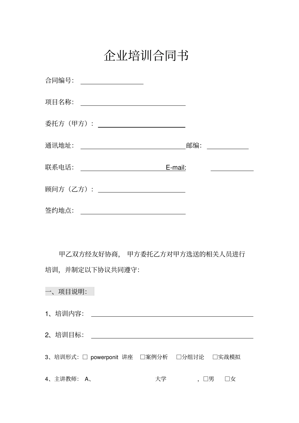 企业培训合同书示范文本_第1页