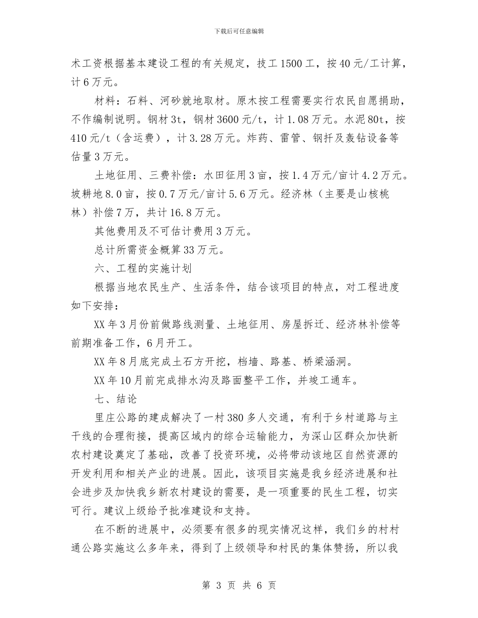 公路建设项目建议策划书与公路所项目部年终工作总结汇编_第3页