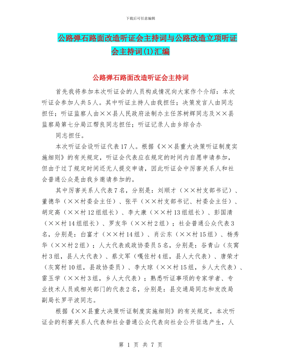公路弹石路面改造听证会主持词与公路改造立项听证会主持词汇编_第1页