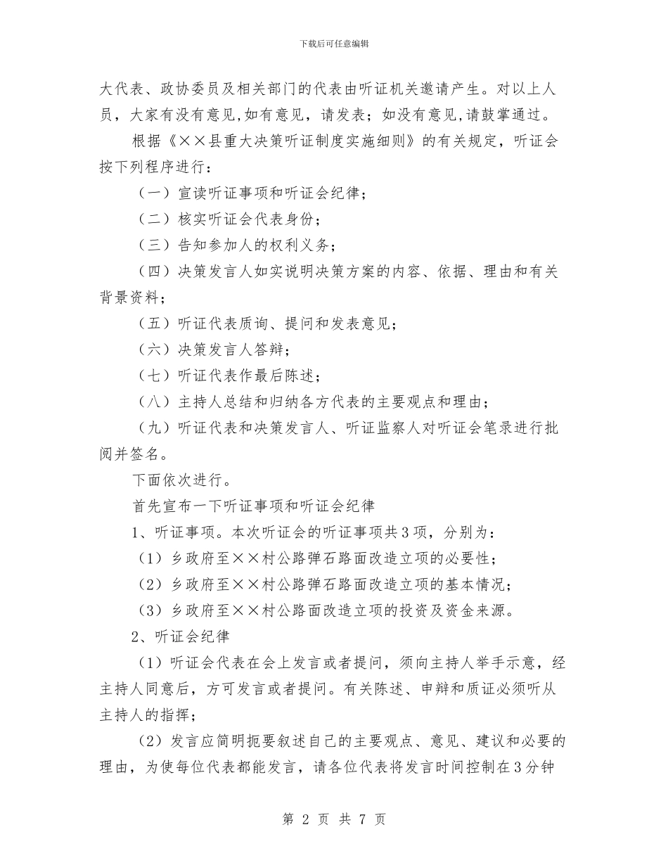 公路弹石路面改造听证会主持词与公路改造立项听证会主持词汇编_第2页