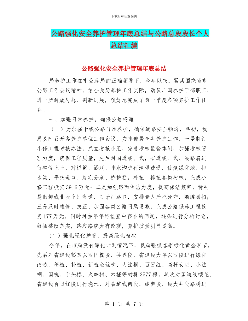 公路强化安全养护管理年底总结与公路总段段长个人总结汇编_第1页