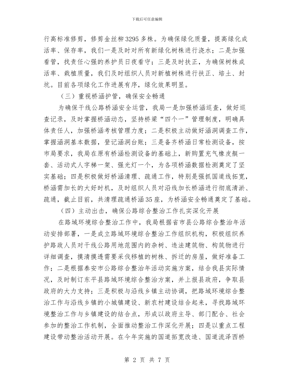 公路强化安全养护管理年底总结与公路总段段长个人总结汇编_第2页