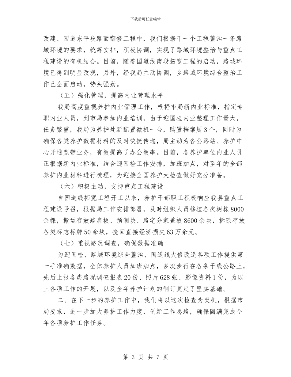 公路强化安全养护管理年底总结与公路总段段长个人总结汇编_第3页