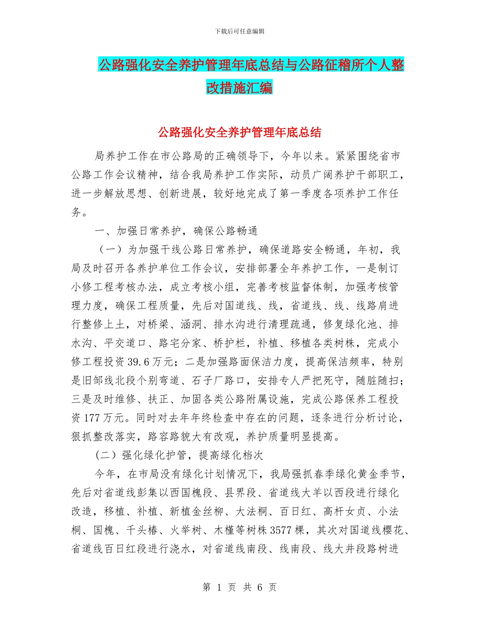 公路强化安全养护管理年底总结与公路征稽所个人整改措施汇编_第1页