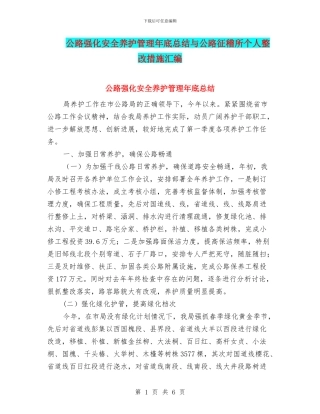 公路强化安全养护管理年底总结与公路征稽所个人整改措施汇编