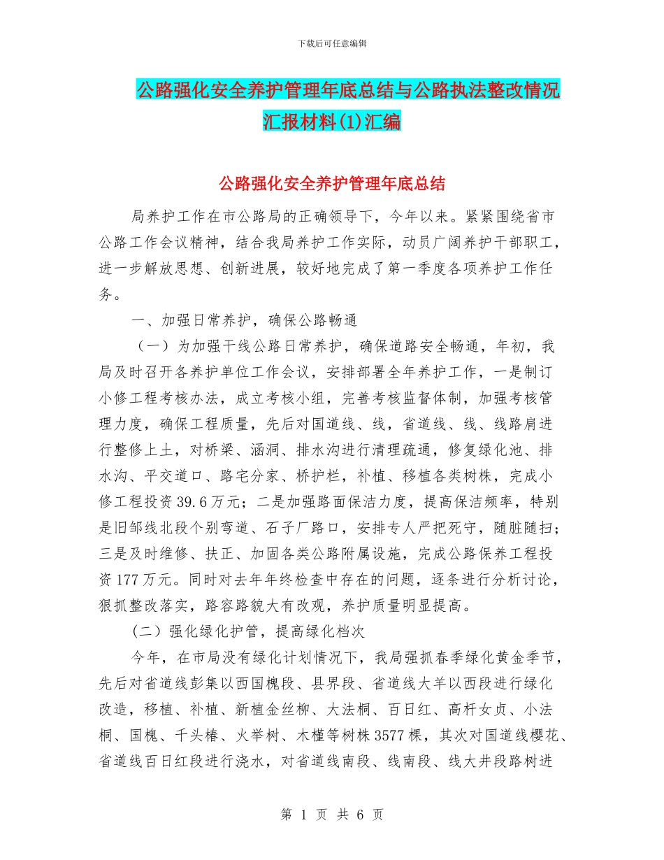 公路强化安全养护管理年底总结与公路执法整改情况汇报材料汇编_第1页