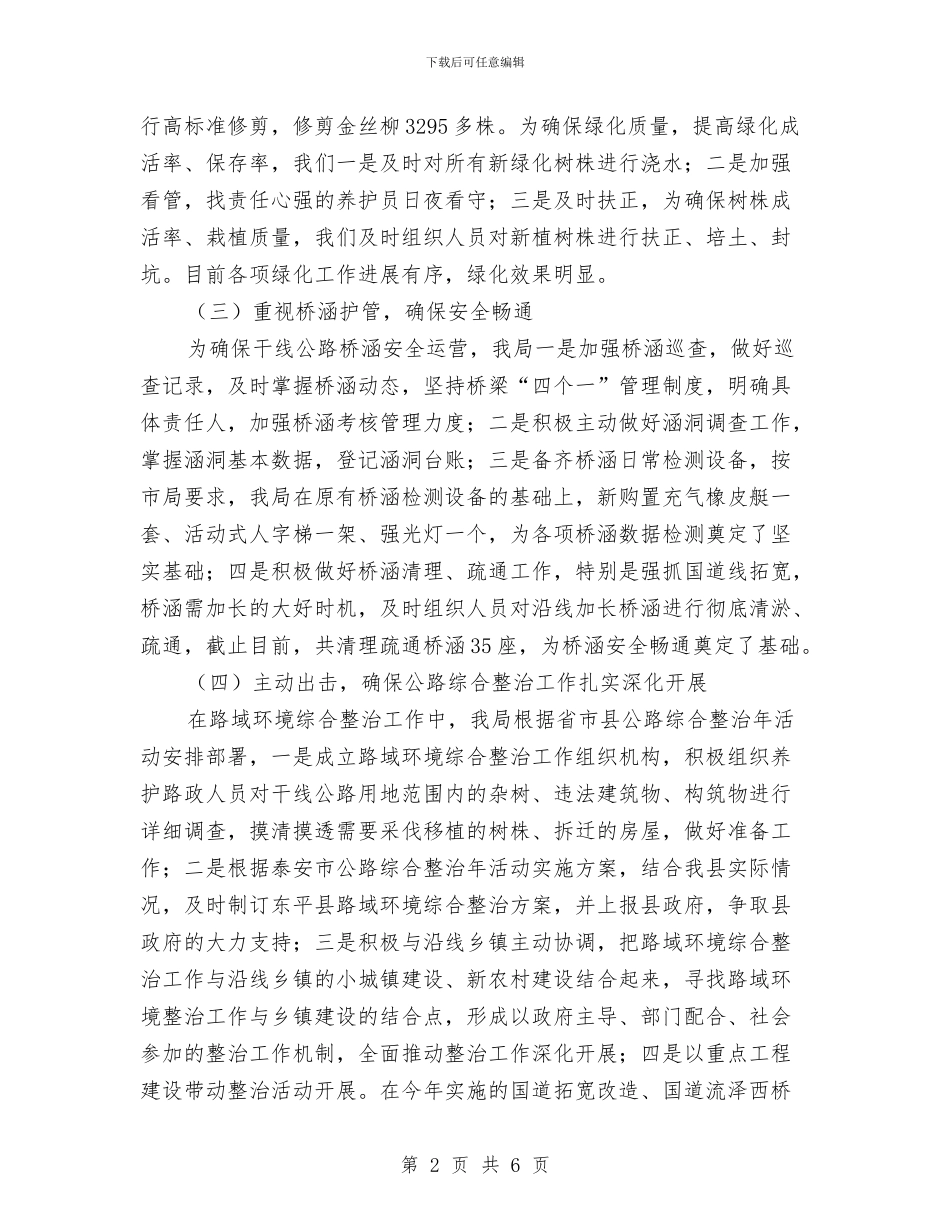 公路强化安全养护管理年底总结与公路执法整改情况汇报材料汇编_第2页