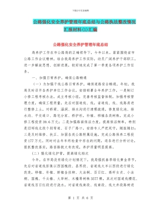 公路强化安全养护管理年底总结与公路执法整改情况汇报材料汇编