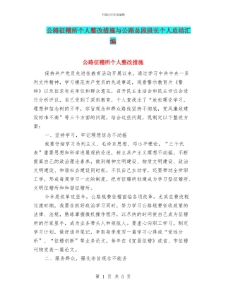 公路征稽所个人整改措施与公路总段段长个人总结汇编