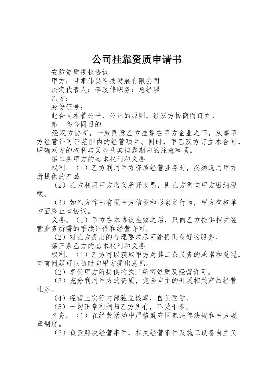 公司挂靠资质申请书_第1页