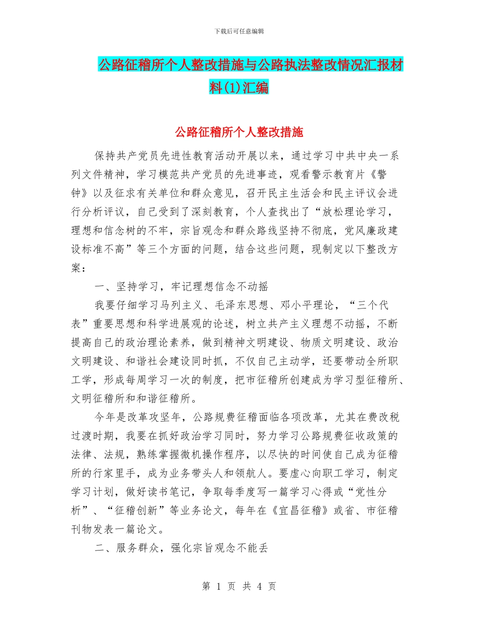 公路征稽所个人整改措施与公路执法整改情况汇报材料汇编_第1页
