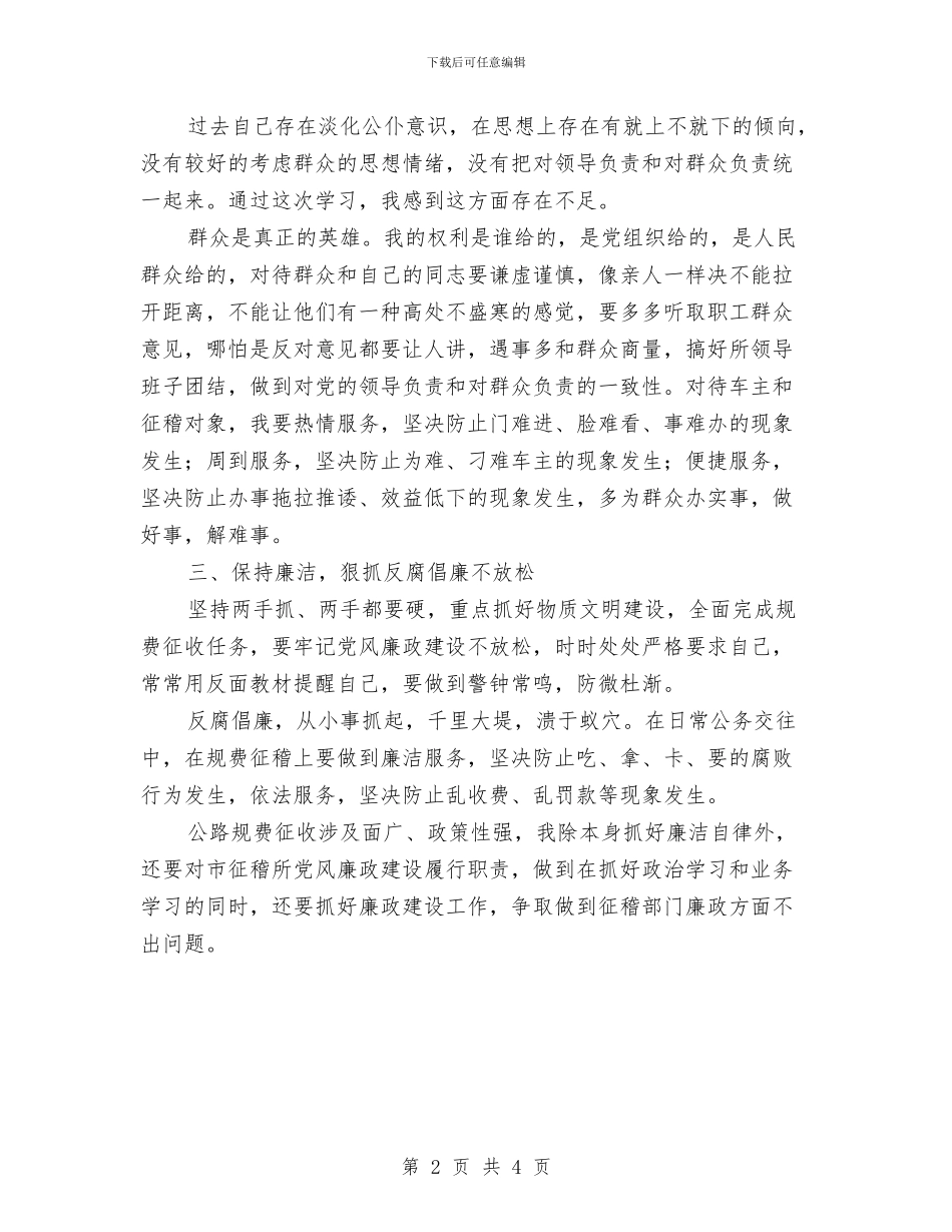 公路征稽所个人整改措施与公路执法整改情况汇报材料汇编_第2页