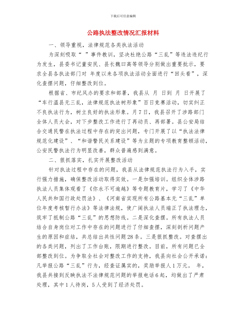 公路征稽所个人整改措施与公路执法整改情况汇报材料汇编_第3页