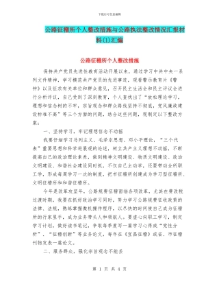 公路征稽所个人整改措施与公路执法整改情况汇报材料汇编