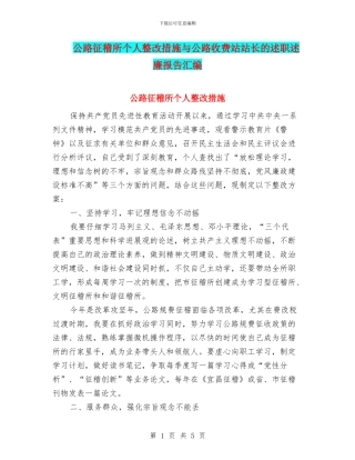 公路征稽所个人整改措施与公路收费站站长的述职述廉报告汇编