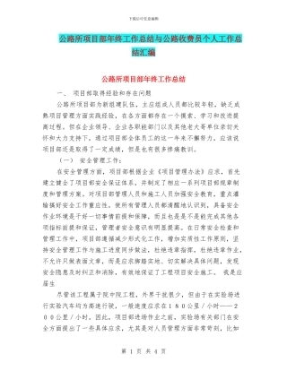 公路所项目部年终工作总结与公路收费员个人工作总结汇编