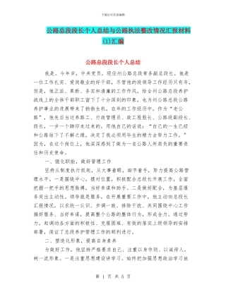 公路总段段长个人总结与公路执法整改情况汇报材料汇编